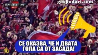 Колко голове от засада имаше в мач между ЦСКА и Лудогорец?