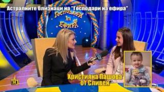 Какво ни пожелаха астралните ни близнаци Иван и Християна?