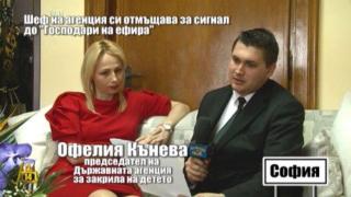 Шеф на агенция не дава смислени обяснения за съмнителното отнемане на лиценз на организация, която праща сигнал на Господарите