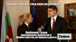 Министерството на правосъдието направи законови промени след наше разследване за имотната мафия