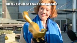 Златен скункс за Елена Поптодорова