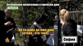 Инспектори от РЗИ закриха нелегалния старчески дом