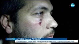 Нападнаха екип на NOVA на магистрала "Тракия" (ВИДЕО)