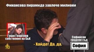 Влади Василев посети собствениците на финансовата пирамида на подсъдимата скамейка