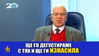 Професор Мермерски обрисува екипа си с думи и иска да ги "изнасилва"