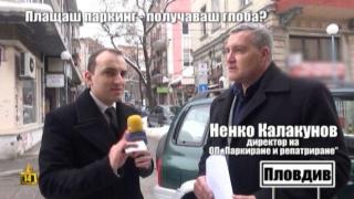 Плащаш паркинг - получаваш глоба?