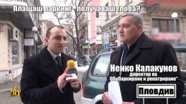 Плащаш паркинг - получаваш глоба?
