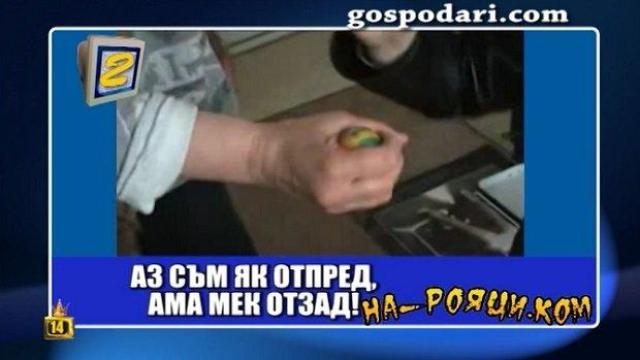Традиционно българско семейство се чука с яйца