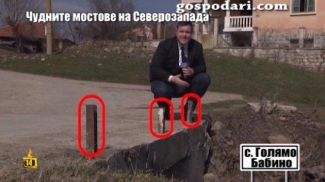 Чудни мостове в Северозапада струват чудни пари