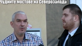 Строителят на чудните мостове в Криводол не знае за корупция при обществените поръчки в България