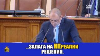 Започна новият сезон на парламентарната сцена "Сълза и смях"