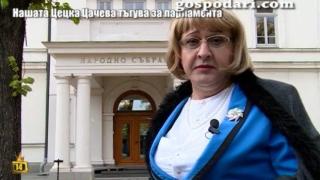 Нашата Цецка Цачева рони сълзи и тъгува на откриването на парламента