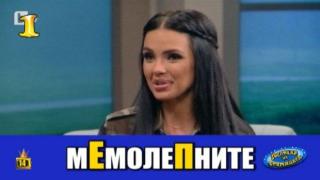 Господар на седмицата е Мария и нейните "мемолепни" връзки