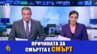 Едни водещи са в синхрон, при други обаче такъв липсва