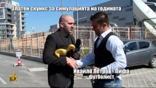 Златен скункс за Ивайло Петров - Пифа заради голяма симулация на терена