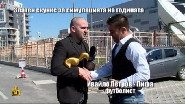Златен скункс за Ивайло Петров - Пифа заради голяма симулация на терена