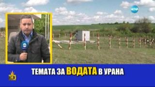 Лафове на репортер по темата с урана във водата