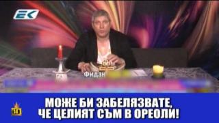 Феноменално нагласени обаждания при маг Фидан