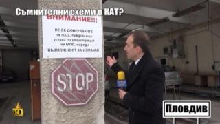 След наше разследване в КАТ Пловдив взимат крути мерки срещу измамите