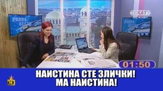 Зрителка обижда водещите на СКАТ на "злички"