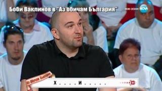 Боби Ваклинов показа знания в "Аз обичам България"