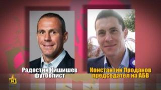 Като две капки боза: Константин Проданов и Радостин Кишишев