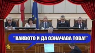 Огнян Герджиков оплита език на парламентарната сцена "Сълза и смях"