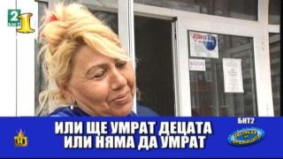 Господар на седмицата са бисерите на ромите и лошият им опит с полицаите