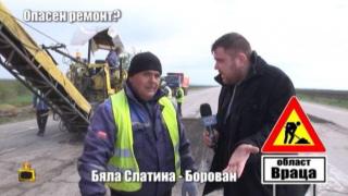 Опасен ремонт на ключов път създава хаос и предпоставки за ПТП