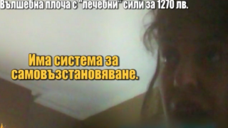 Съмнителни търговци продават "лечебни" плочи за 1270 лева
