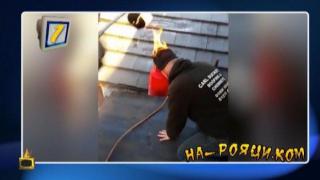 На-Рояци.Ком: Сервиране със замах и смешни трудови злополуки