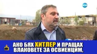Красна поляна стана концлагер, а кметът- Хитлер