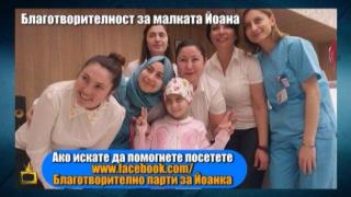 Доброволци организират благотворително парти в помощ на малката Йоана