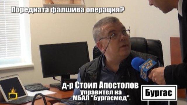 Лекарите, които правят фалшиви операции в Бургас, отричат в болницата им да има такива практики