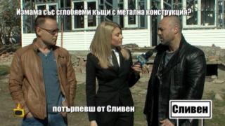Строителна фирма ощетява клиенти с хиляди левове чрез измами със сглобяеми къщи
