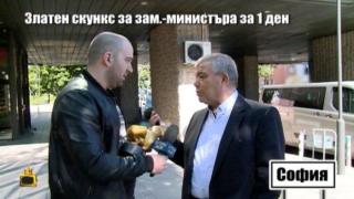 Златен скункс за Стоил Апостолов, зам.-министър на здравеопазването за един ден