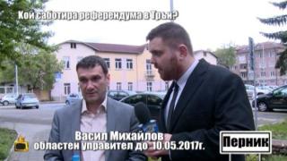 Областен управител провали още една дата за провеждане на референдума за златодобив в Трън