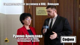 Прокуратурата установи, че цената на скенера в КОЦ-Пловдив е завишена с 500 000 лв., започва разследване за неизгодна сделка
