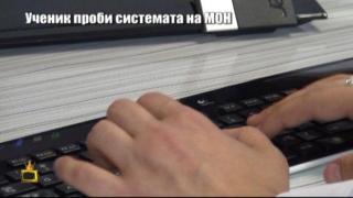 Ученик хакна сайта на МОН и показа на Господарите, как може да се извадят лични данни, да се променят оценки и заплати