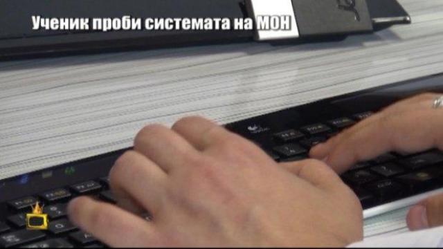 Ученик хакна сайта на МОН и показа на Господарите, как може да се извадят лични данни, да се променят оценки и заплати