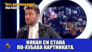 Рачков и режисьорът на "Като две капки вода" разсмиват с шеги зад кадър