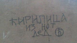 Ще заменим ли кирилицата с латиница? Вече има достатъчно българи, които го искат