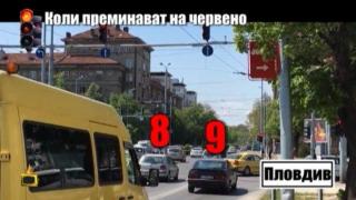 Шофьори в Пловдив системно минават на червено