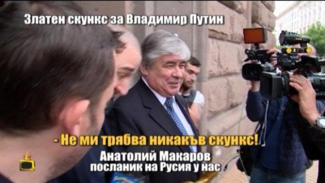 Златен скункс за Владимир Путин за изказването му, че славянската азбука и литература са дошли до Русия от Македонска земя