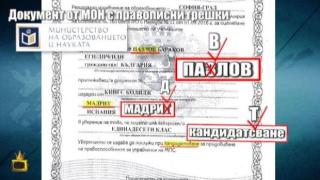 Документ на образователното министерство е осеян с правописни грешки