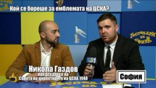 Никола Газдов коментира пред Господарите връзката на Теменуга Газдова с Лудогорец