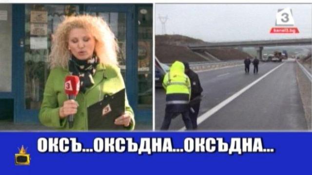 Комедия от грешки в ефир с Божидар Димитров, Меглена Кунева и репортер на Канал 3