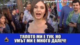 Баловете свършиха, гафовете остават завинаги