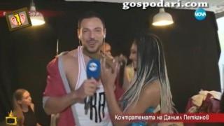Участничка от "Мис Силикон" се опитва да съблече лудия репортер Даниел Петканов
