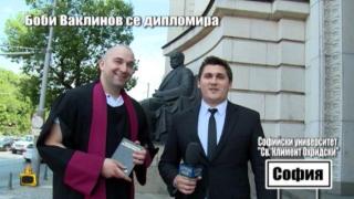 Боби Ваклинов се дипломира